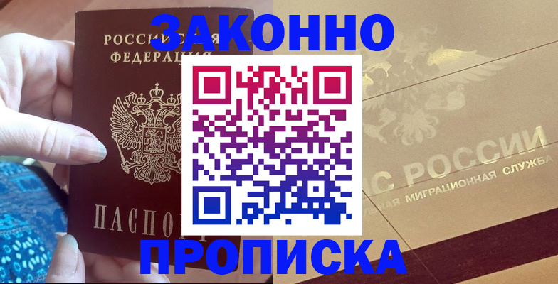 прописка в Тогучине